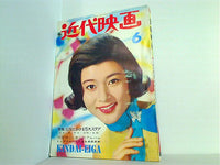 大型本 近代映画 1965年 6月号 高田美和 – AOBADO オンラインストア