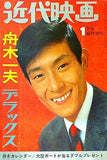 近代映画 臨時増刊 1968年 1月号 舟木一夫デラックス