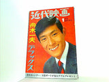 近代映画 臨時増刊 1968年 1月号 舟木一夫デラックス