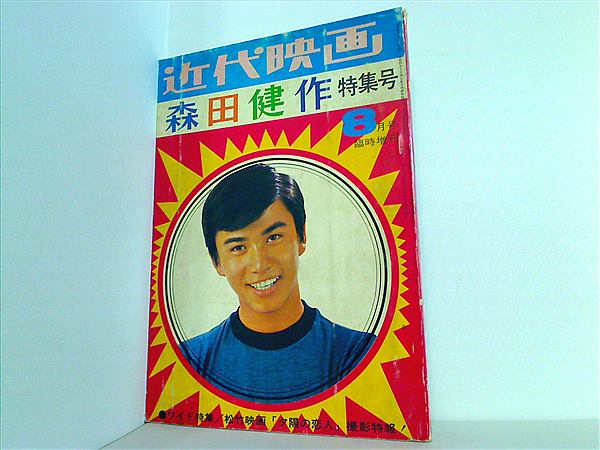 大型本 近代映画 臨時増刊 1969年 8月号 森田健作特集号