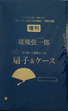 猪熊弦一郎 扇子＆ケース 大人のおしゃれ手帖 2024年 8月号増刊 付録