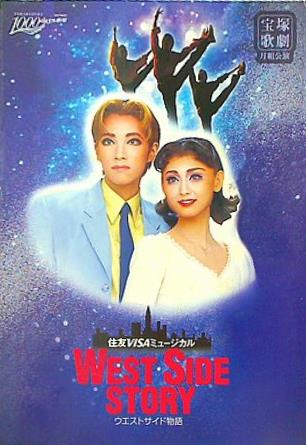 パンフレット WEST SIDE STORY ウエストサイド物語 宝塚歌劇 月
