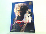エリザベート 愛と死の輪舞 宝塚歌劇 宙組公演 1999年 2/12-3/29
