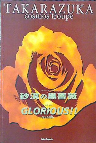 パンフレット 砂漠の黒薔薇 GLORIOUS！！ 宝塚歌劇 宙組公演 2000年 3 