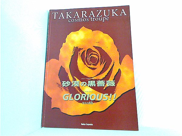 パンフレット 砂漠の黒薔薇 GLORIOUS！！ 宝塚歌劇 宙組公演 2000年 3 