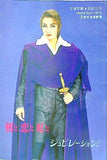 剣と恋と虹と ジュビレーション！ 宝塚歌劇 星組公演 1996年 3/4-3/31