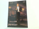 バロンの末裔 グランド・ベル・フォリー 宝塚歌劇 月組公演 1997年 4/4-4/30