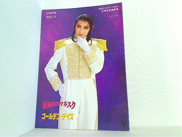 パンフレット 仮面のロマネスク ゴールデン・デイズ 宝塚歌劇 雪組公演 1997年 7/4-7/30 – AOBADO オンラインストア