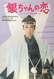 銀ちゃんの恋 宝塚歌劇 月組公演 1996年 8/7-8/14