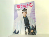 銀ちゃんの恋 宝塚歌劇 月組公演 1996年 8/7-8/14