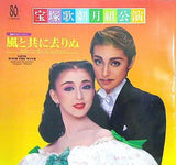 風と共に去りぬ 宝塚歌劇 月組公演 1994年 9/18-10/5