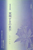 天兵夢幻譚 高照す日の皇子 宝塚歌劇 月組公演 1992年 9/12-9/27