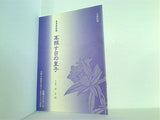 天兵夢幻譚 高照す日の皇子 宝塚歌劇 月組公演 1992年 9/12-9/27