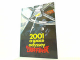 2001年宇宙の旅 2001 a space odyssey