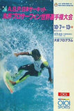 第7回 A.S.P.日本サーキット 丸井プロサーフィン世界選手権大会