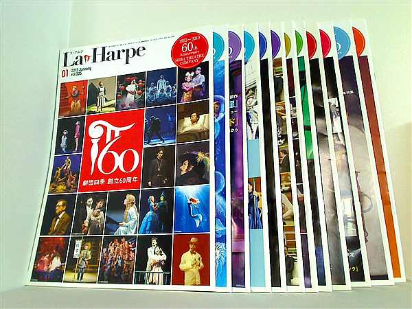 劇団四季 会報 ラ・アルプ La Harpe 2013年号 1月号-12月号。