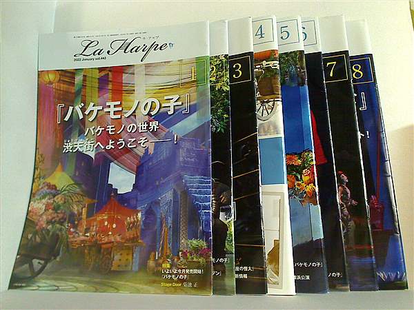 劇団四季 会報 ラ・アルプ La Harpe 2022年号 1月号-8月号。