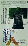演劇人24号  特集 利賀サマー・アーツ・プログラム2007 2007年