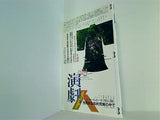 演劇人24号  特集 利賀サマー・アーツ・プログラム2007 2007年