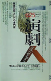 演劇人25号  特集 対話=いま 芸術・文化活動 に問われていること 2009年