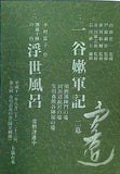 一谷嫩軍記 浮世風 平成十一年 八月二十一,二十二日 第七回 市川右近の会 国立劇場 上演台本