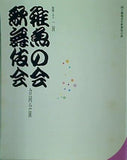 国立劇場青年歌舞伎公演 第十一回 稚魚の会 歌舞伎会 合同公演