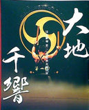 大地 千響 国立劇場 第二七回特別企画公演