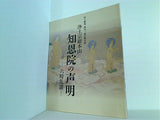 国立劇場 第五一回声明公演 浄土宗総本山 知恩院の声明 六時礼讃