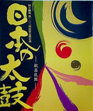 日本の太鼓 歡喜乱舞 国立劇場第一〇二回 民族芸能公演
