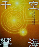 空海千響 国立劇場 第一〇五回民族芸能公演 「日本の太鼓」三十回記念