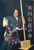 第七回 市川右近の会