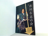 第七回 市川右近の会