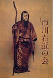 第八回 市川右近の会