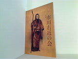 第八回 市川右近の会