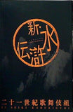 新 水滸伝 二十一世紀歌舞伎組 市川猿之助 2008年
