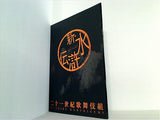 新 水滸伝 二十一世紀歌舞伎組 市川猿之助 2008年