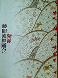 紫派 藤間流舞踊会