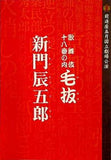 前進座五月国立劇場公演 歌舞伎十八番の内 毛抜 新門辰五郎