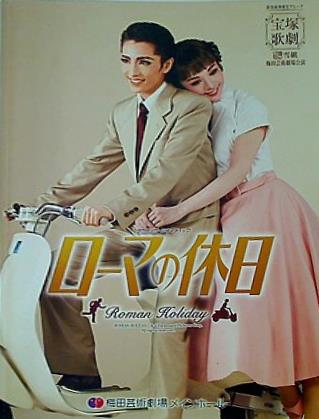 パンフレット ローマの休日 宝塚歌劇 梅田芸術劇場 雪組公演 2016年