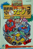 OPT流秘伝 目的別すれすれ合法チューンのコツ