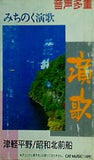 みちのく演歌 津軽平野 昭和北前船