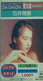 石井明美 CHA-CHA-CHA 愛は嵐