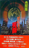 世紀末の死闘 角間 隆