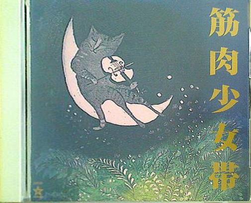 筋肉少女帯 猫のテブクロ