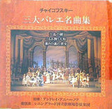 チャイコフスキー 三大バレエ名曲集 アンドレイ・アニハーノフ レニングラード国立歌劇場管弦楽団