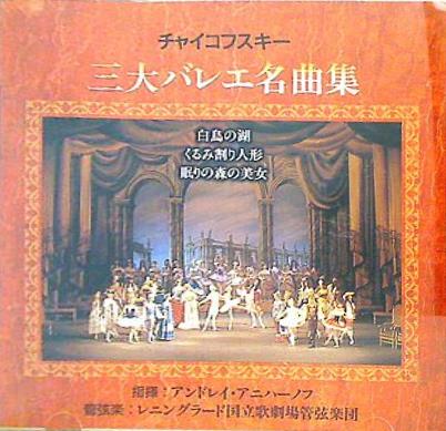 チャイコフスキー 三大バレエ名曲集 アンドレイ・アニハーノフ レニングラード国立歌劇場管弦楽団