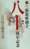 前進座創立 八十周年記念 五月国立劇場公演 2011