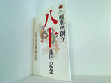 前進座創立 八十周年記念 五月国立劇場公演 2011