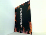 花形歌舞伎　染模樣恩愛御書 細川の血達磨 2010 日生劇場