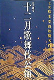 七世松本幸四郎襲名百年 十二月歌舞伎演 日生劇場 2011